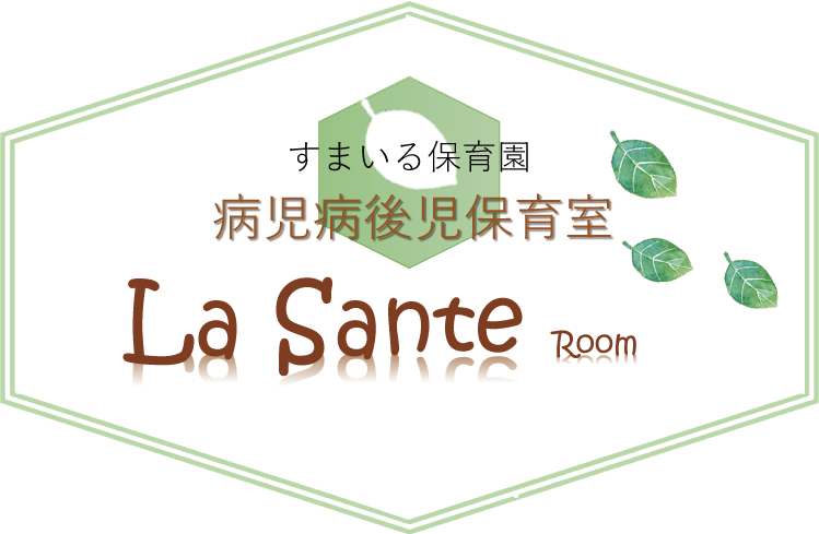 ラサンテルーム(病児/病後児)